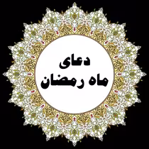 دعای ماه رمضان همراه با متن و صوت