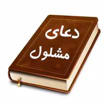 دعای مشلول
