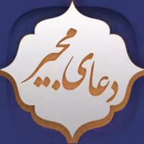 دعای مجیر همراه با متن و صوت