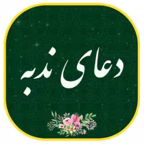 دعای ندبه مهدی سماواتی +متن و صوت