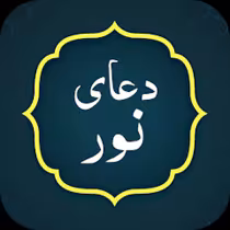 دعای نور همراه با متن و صوت