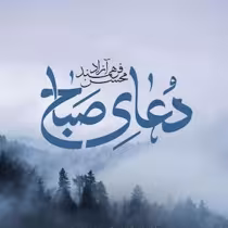 دعای صبا همراه با متن عربی و ترجمه فارسی