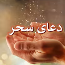 دعای سحر اللهم انی اسئلک محمد اصفهانی