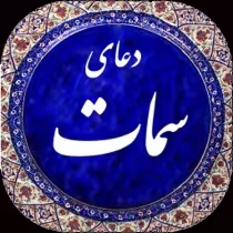 
<span>دعای سمات محسن فرهمند</span>
