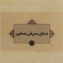 دعای سیفی صغیر معروف به دعای قاموس