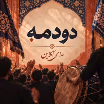 دودمه