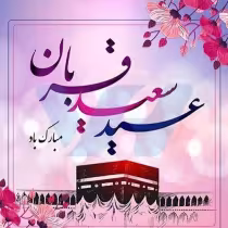 سخنرانی رهبر شهید درباره عید قربان