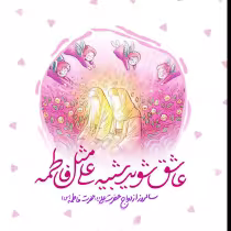 مداحی ازدواج حضرت علی حضرت فاطمه