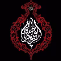 فاطمیه