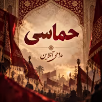 حماسی