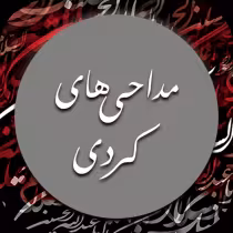 دانلود مداحی کردی