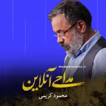 مولودی تو اعتکافم توی می خونه محمود کریمی