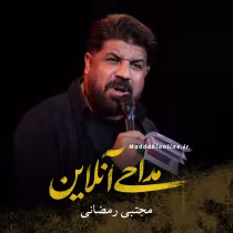 مجتبی رمضانی