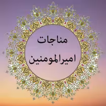 مناجات امیرالمومنین همراه با متن و صوت