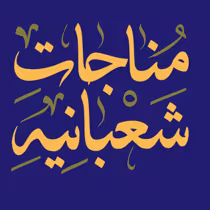 مناجات شعبانیه همراه با متن و صوت