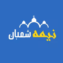 نیمه شعبان