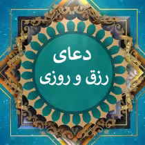 
<span>دعای رزق و روزی</span>
