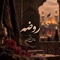 روضه