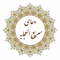 دعای سریع الاجابه +صوت و متن عربی