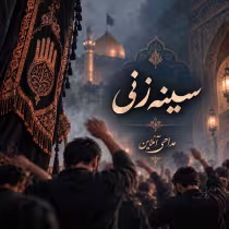 سینه زنی