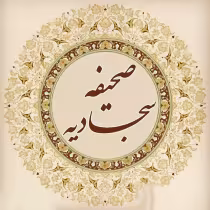 دعای صحیفه سجادیه +صوت و متن
