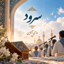 سرود