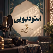 استودیویی