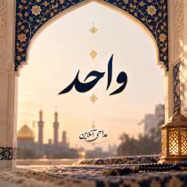 واحد