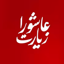 
<span>زیارت عاشورا صوتی</span>
