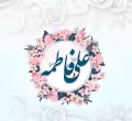 ازدواج حضرت علی و فاطمه