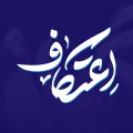 اعتکاف