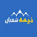 نیمه شعبان